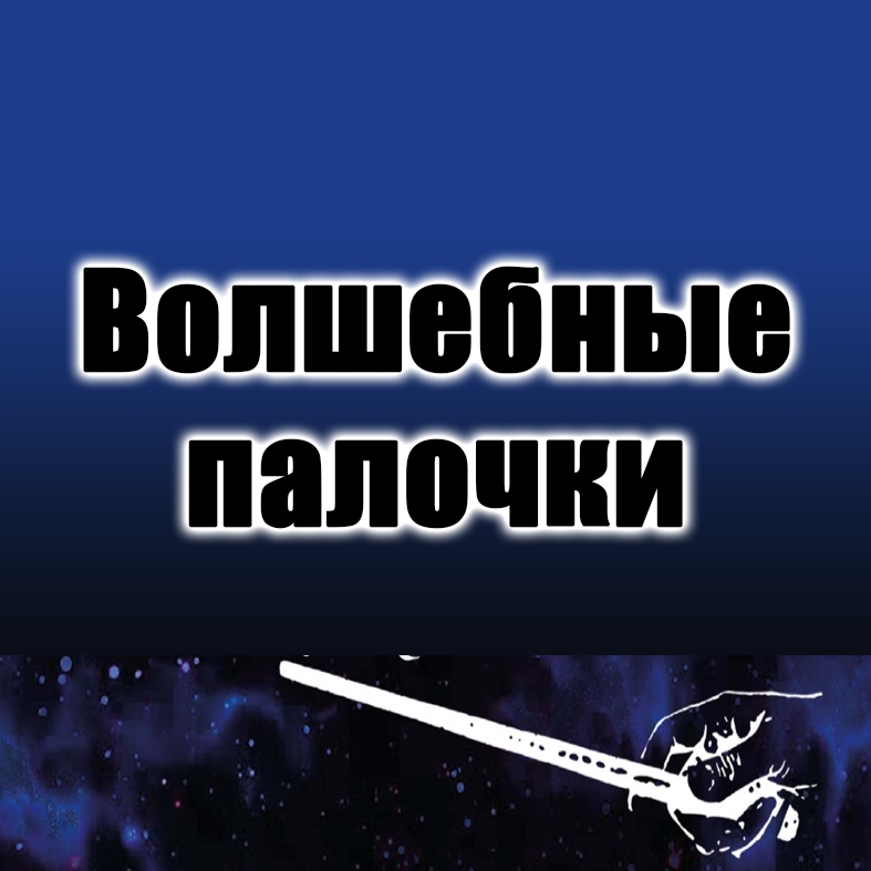 Обложка книги «Волшебные палочки»